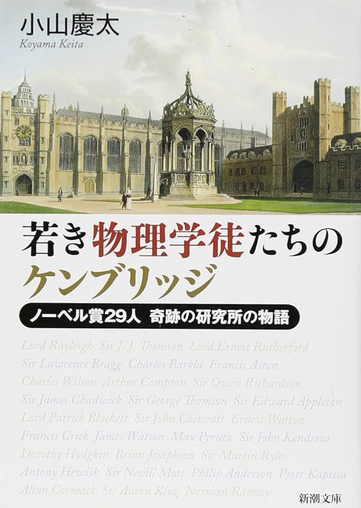 Amazon.co.jp: 若き物理学徒たちのケンブリッジ: ノーベル賞29人